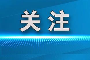 埃梅里：利物浦是前四名热门球队，希望朗格莱为我们带来帮助